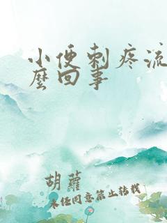 小便刺疼流脓怎么回事