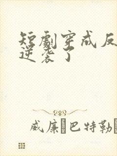 短剧穿成反派我逆袭了