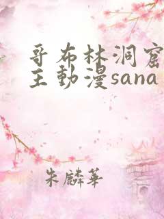 哥布林洞窟双男主动漫sana