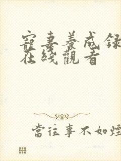 宠妻养成录动漫在线观看