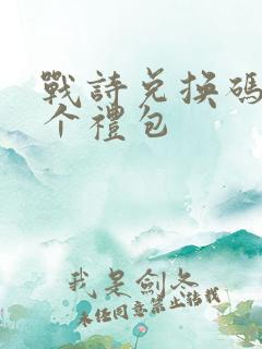 战诗兑换码12个礼包