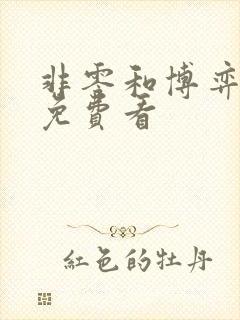 非零和博弈漫画免费看