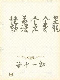 徒弟个个是大佬动漫免费观看第一季