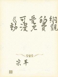 《可爱的纲手》动漫免费观看全集