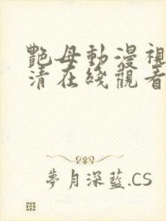 艳母动漫视频高清在线观看