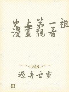 史上第一祖师爷漫画观看