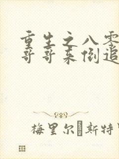 重生之八零团长哥哥来倒追大结局