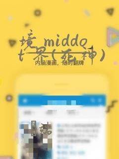 境 middot 界(死神)：结局+番外