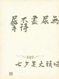 尿不尽尿无力尿等待