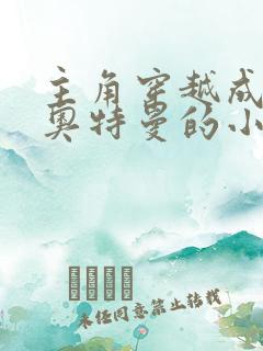 主角穿越成诺亚奥特曼的小说