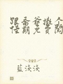 跟乔爷撒个娇叶佳期免费阅读