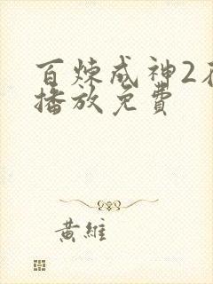 百炼成神2在线播放免费