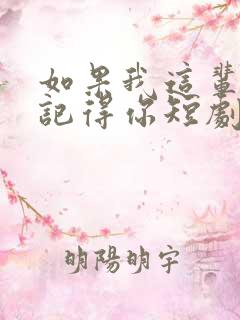 如果我这辈子还记得你短剧免费观看