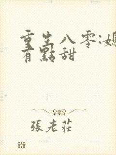 重生八零:媳妇有点甜
