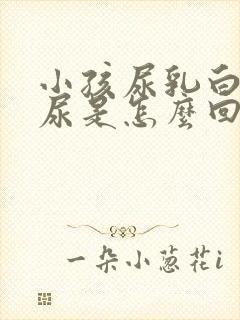 小孩尿乳白色的尿是怎么回事?