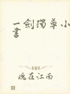 一剑独尊小说听书