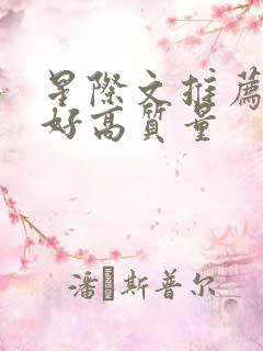 星际文推荐文笔好高质量