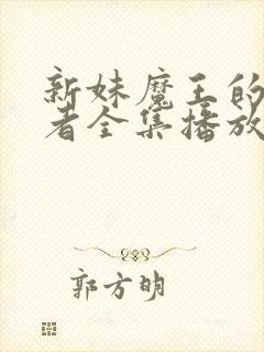 新妹魔王的契约者全集播放