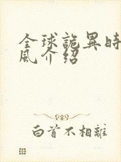 全球诡异时代林风介绍