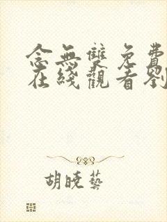 念无双免费高清在线观看刘学义