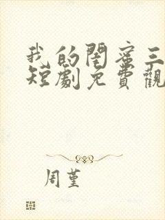 我的闺蜜三千岁短剧免费观看