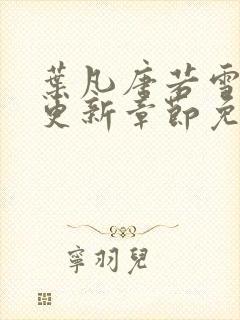 叶凡唐若雪刚刚更新章节免费阅读