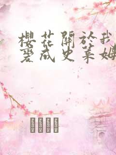 樱花关于我转生变成史莱姆这档事第二季