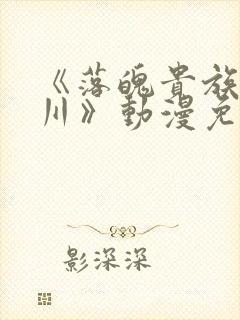 《落魄贵族琉璃川》动漫免费观看