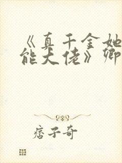 《真千金她是全能大佬》卿浅