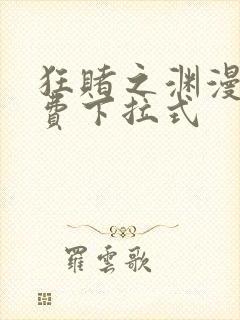 狂赌之渊漫画免费下拉式