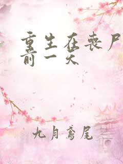 重生在丧尸爆发前一天