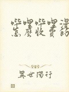 哔哩哔哩漫画是怎么收费的