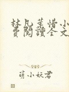林凡叶惜小说免费阅读全文无弹窗