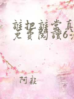 谁把谁当真漫画免费阅读6漫画