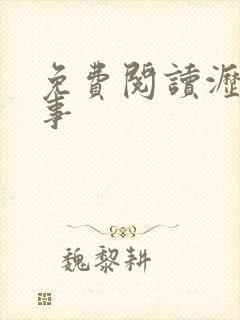 免费阅读沥川往事