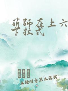 萌师在上六漫画下拉式