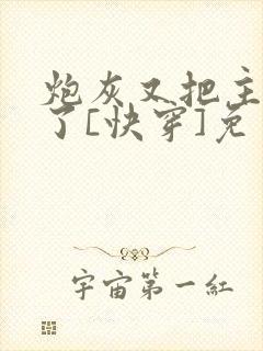 炮灰又把主角攻了[快穿]免费阅读