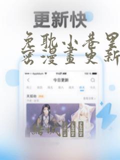 免耽小巷里的秘密漫画更新：结局+番外