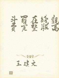 斗罗在线观看免费完整版高清