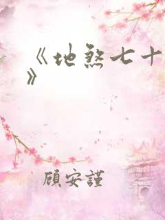 《地煞七十二变》
