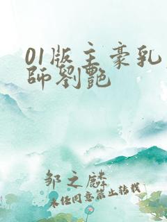 01版主豪乳老师刘艳