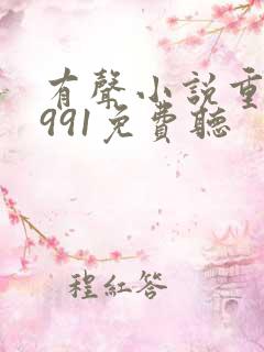 有声小说重回1991免费听