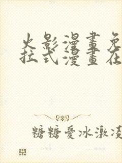 火影漫画免费下拉式漫画在线观看