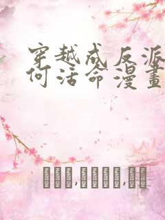 穿越成反派要如何活命漫画免费阅读下拉式