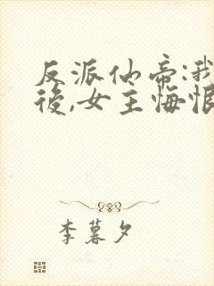 反派仙帝:我死后,女主悔恨不已