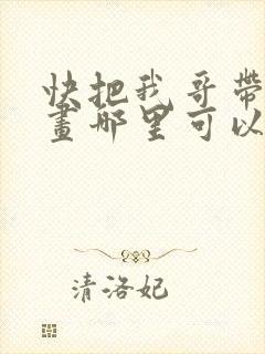 快把我哥带走漫画哪里可以看全部