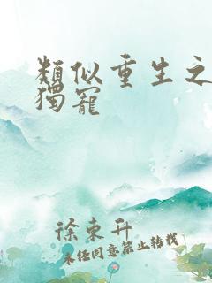 类似重生之末日独宠