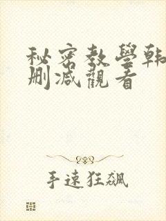 秘密教学韩漫无删减观看