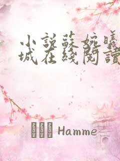 小说苏婉曦顾宴城在线阅读