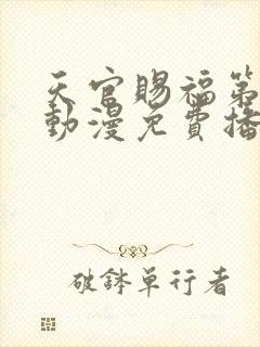 天官赐福第二季动漫免费播放